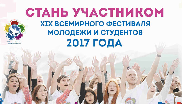 19 всемирный фестиваль молодежи и студентов